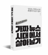 가짜뉴스 시대에서 살아남기
