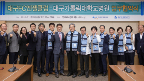 대구가톨릭대학교병원과 대구FC 엔젤클럽(회장 이호경)은 11월 9일 업무협약을 체결했다.