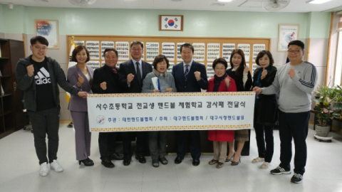 대한핸드볼협회는 지난 9일 대구 사수초등학교(교장 배이화)를 찾아 전교생 핸드볼교실, 학교클럽 운영을 통한 엘리트팀 육성에 기여한 공로로 감사패와 격려금을 전달했다.