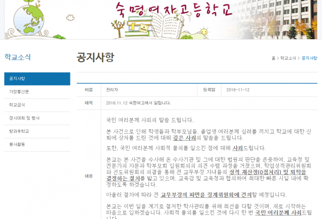 숙명여고 쌍둥이 자매 사건 관련 사과문 게재. 숙명여고 홈페이지