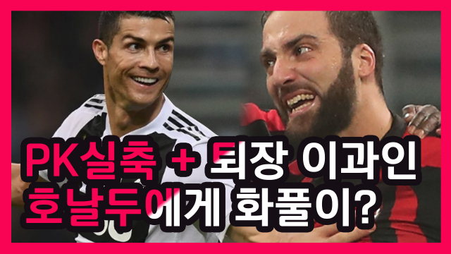PK 실축+퇴장 이과인, 호날두에게 화풀이?