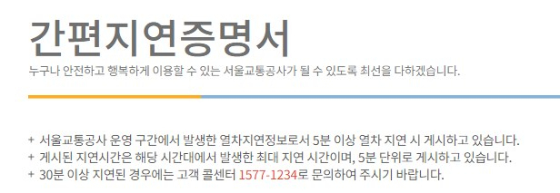 서울교통공사 홈페이지에서 2호선 지연 운행에 따른 간편지연증명서 발급이 가능하다.