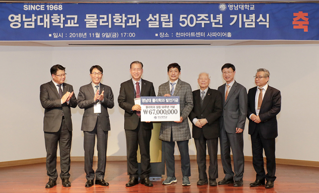 영남대 물리학과 동문들과 교수들이 학과 설립 50주년 기념식에서 모교 발전을 위해 6천700만원을 기탁했다. 영남대 제공