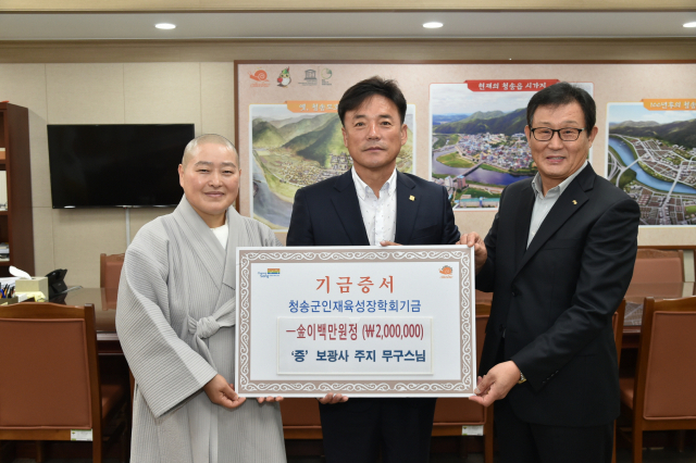 9일 청송군인재육성장학회를 찾아 장학기금 200만원을 전달한 보광사 주지 무구스님.