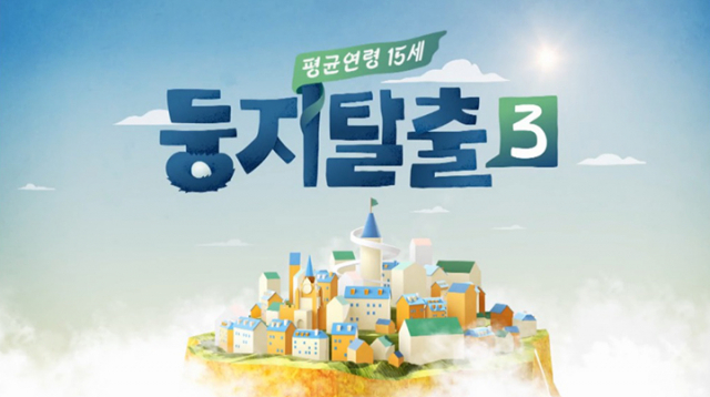 둥지탈출 시즌3. tvN