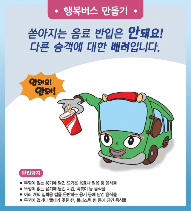 대구시는 시내버스 탑승 규정과 이용 불편사항을 놓고 탑승객과 운전기사 간 갈등사례가 다수 접수됨에 따라 운전기사들에게는 민원 응대 교육을 하고, 시민들을 상대로는 시내버스 이용 에티켓을 홍보해나갈 방침이다. 대구시 제공