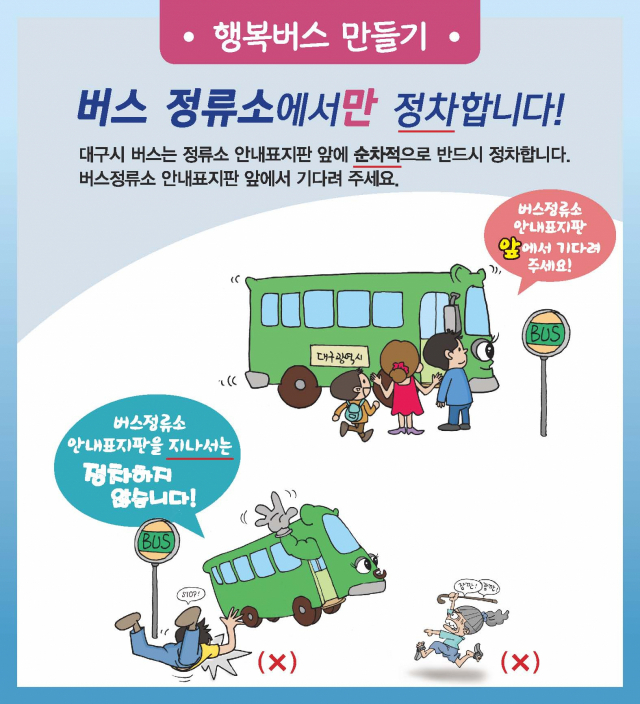 대구시는 시내버스 탑승 규정과 이용 불편사항을 놓고 탑승객과 운전기사 간 갈등사례가 다수 접수됨에 따라 운전기사들에게는 민원 응대 교육을 하고, 시민들을 상대로는 시내버스 이용 에티켓을 홍보해나갈 방침이다. 대구시 제공