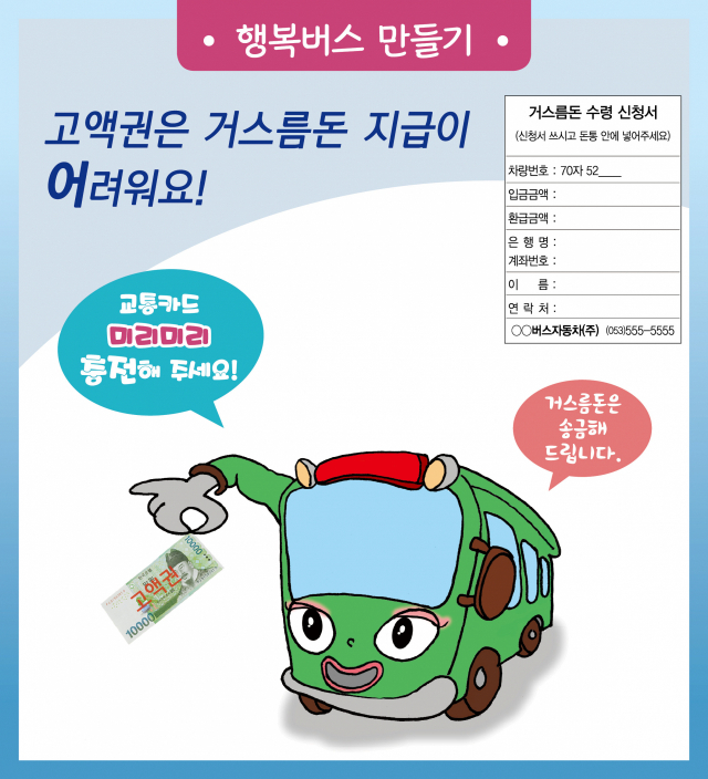 대구시는 시내버스 탑승 규정과 이용 불편사항을 놓고 탑승객과 운전기사 간 갈등사례가 다수 접수됨에 따라 운전기사들에게는 민원 응대 교육을 하고, 시민들을 상대로는 시내버스 이용 에티켓을 홍보해나갈 방침이다. 대구시 제공