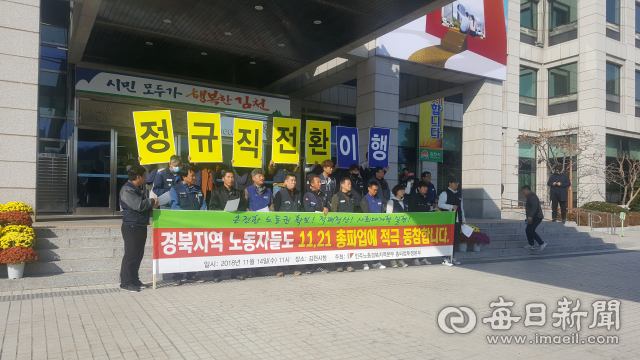 민주노총 경북지부가 14일 김천시청 앞에서 기자회견을 갖고 공공부문 비정규직 근르자의 무기직 전환을 요구했다. 신현일 기자