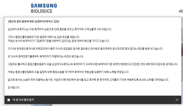 14일 금융위 증선위의 거래정지 및 상장폐지 심사 대상 조치에 삼성바이오로직스(삼바)가 좌시하지 않을 것임을 밝혔다. 이날 삼성바이오로직스는 증선위 발표 후 홈페이지에 투자자 등을 의식한듯한 입장 발표를 팝업으로 띄웠다.