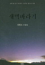 성병조 수필집 