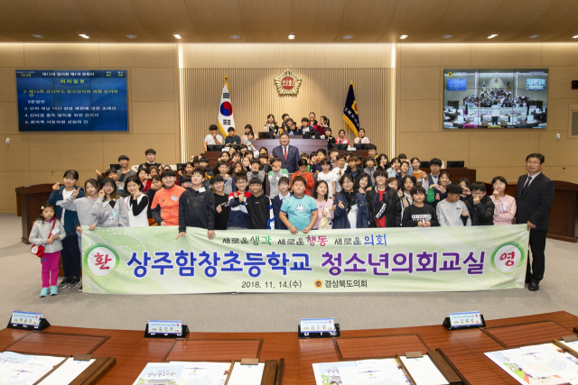 경북도의회는 14일 본회의장에서 상주 함창초등학교 4~6학년 학생 79명과 도의원, 의회사무처 및 교육청 관계자가 참석한 가운데 