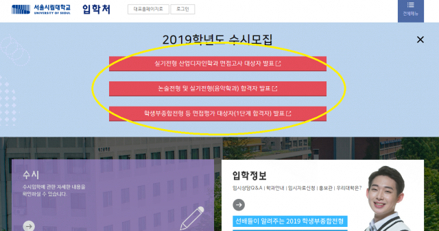 서울시립대학교가 각종 수시 합격자를 16일 발표했다.