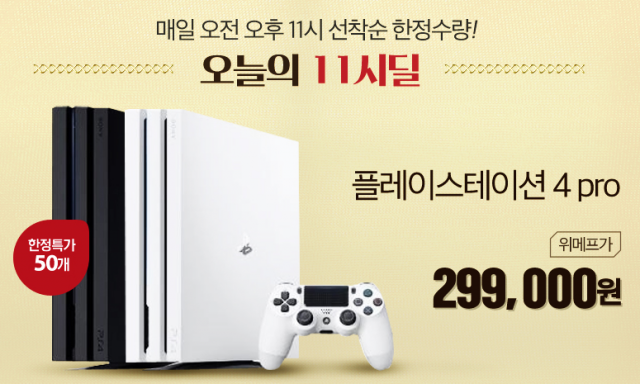 위메프 플레이스테이션 4 Pro 299000원 한정 판매. 오늘 오전 11시 오후 11시. 위메프 홈페이지