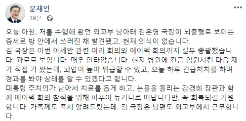 문재인 대통령의 싱가포르 아세안(ASEAN) 정상회의 참석 관련 실무를 총괄하던 외교부 직원이 현지 숙소에서 쓰러진 채 발견돼 의식이 없는 상태로 알려졌다. 문 대통령은 16일 자신의 페이스북에 올린 글을 통해 