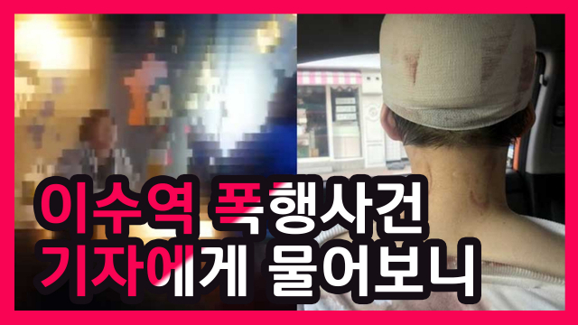 이수역 폭행사건 기자에게 물어보니...