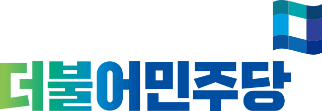 더불어민주당