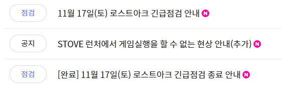 로스트아크(로아) 점검 완료 번복