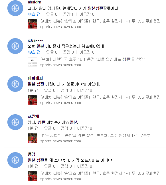 SNS와 뉴스 댓글의 한국 호주 축구 평가전 일본심판 관련 코멘트