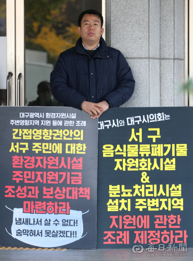 이주한 대구 서구 구의원이 19일 대구시의회 앞에서 서구 음식물류 폐기물 자원회시설 및 분뇨처리시설 설치 주변지역 지원에 관한 조례 제정을 촉구하는 1인 시위를 벌이고 있다. 성일권 기자 sungig@msnet.co.kr