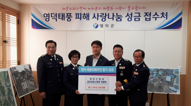 영천소방서는 19일 태풍 피해 주민들을 돕기 위해 성금 200만원을 영덕군에 전달했다. 영천소방서 제공