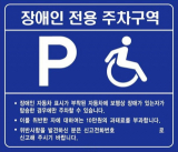 장애인전용 주차구역 푯말.