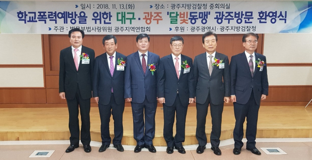 지난 13일 대구지검과 광주지검이 학교폭력 근절을 위한 달빛동맹 교류행사를 개최했다. 왼쪽부터 이상길 대구부시장, 한상원 광주법사랑연합회장, 배성범 광주지검장, 박윤해 대구지검장, 이인중 대구법사랑연합회장, 정종제 광주부시장. 대구지검 제공.