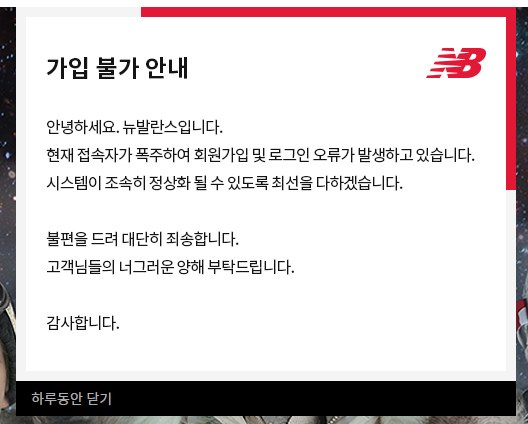 뉴발란스 접속자 폭주로 회원가입·로그인 오류가 발생했다. 뉴발란스 홈페이지 캡처