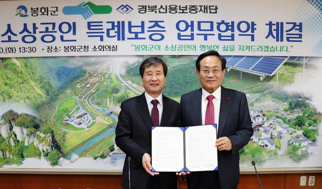 박진우 경북신용보증재단 이사장(왼쪽)과 엄태항 봉화군수가 봉화군 소상공인 특례보증 협약식을 하고 있다. 경북신용보증재단 제공