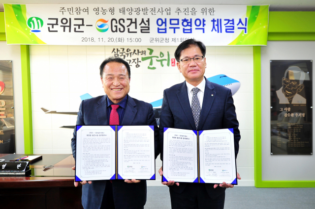 김영만 군위군수와 임기문 GS건설 전력사업부문 대표가 20일 군청에서 