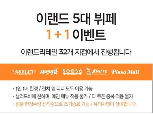 애슐리 등 이랜드리테일 1+1 행사