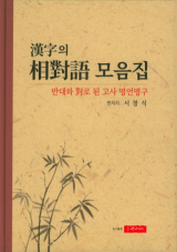 한자의 상대어 모음집
