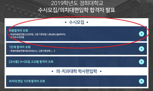경희대학교 수시 최종합격자 21일 오후 6시부터 