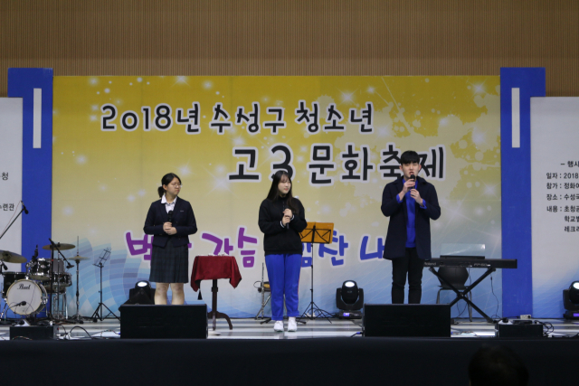 대구 수성구 청소련수련관 주최로 열린 2018 수성구 청소년 고3 문화축제 장면.