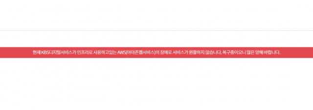 KBS 디지털서비스 22일 오전 AWS(아마존웹서비스) 서버 장애