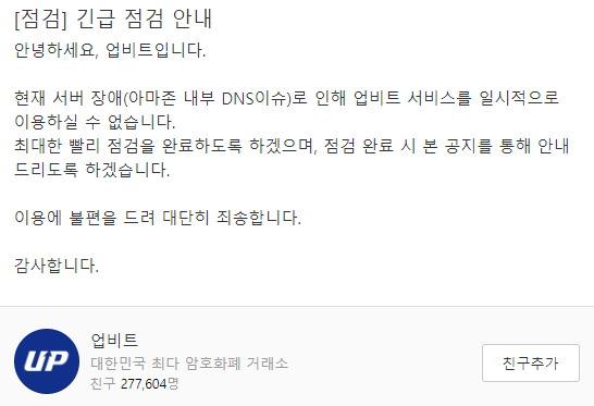 업비트 긴급점검 AWS(아마존웹서비스) 서버 장애