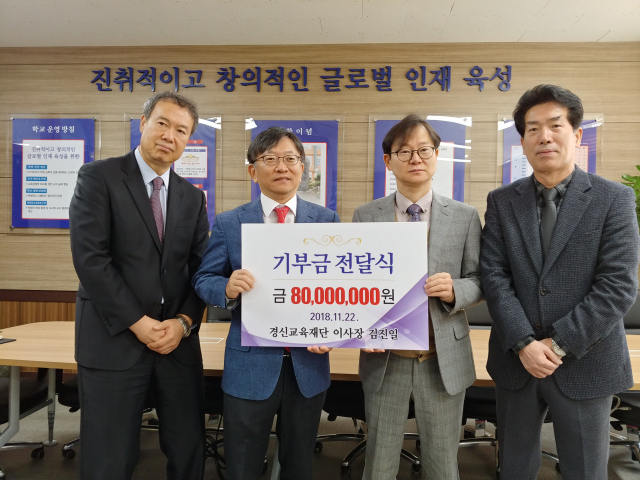 김진일 경신교육재단 이사장은 22일 학교 발전을 위해 전입금 8천만원을 사재로 출연했다. 왼쪽부터 김지훈 경신고 교장, 김진일 이사장, 조장식 경신중 교감, 이병갑 경신고 교감