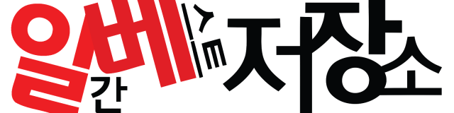 일간베스트 저장소 