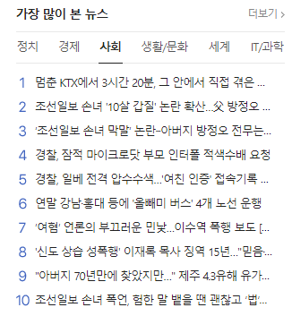 네이버 가장 많이 본 뉴스 10위 내 3건 