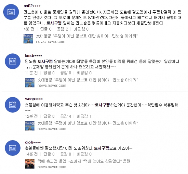 문재인 대통령이 민노총을 토사구팽했다는 표현이 뉴스 댓글과 SNS 등에 도배되고 있다.