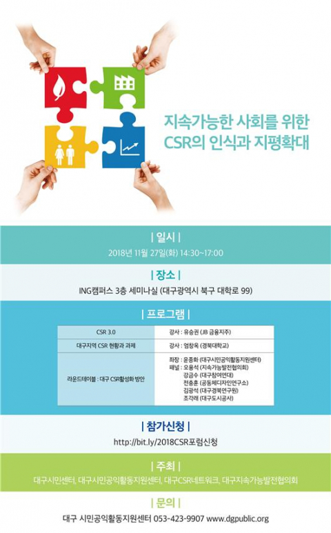 2018 CSR 포럼 포스터. 대구시 제공