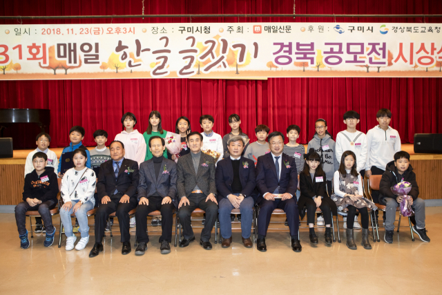 매일신문은 23일 구미시청 대강당에서 이묵 구미부시장, 김태근 구미시의회 의장, 수상자 및 가족 등 150여명이 참석한 가운데 제31회 매일 한글글짓기 경북공모전 시상식을 열었다. 구미시 제공