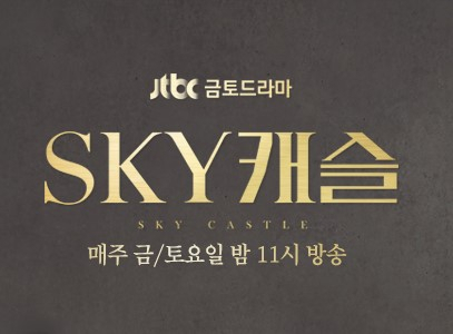 드라마 스카이(SKY) 캐슬. JTBC