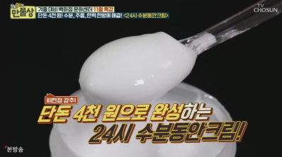 우레아 크림(24시수분동안크림). tv조선 화면 캡처
