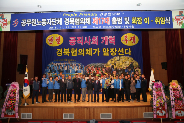 22일 청도군에서 제17대 공무원노동자단체 경북협의체가 공식 출범했다. 청도군 제공