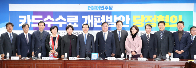 더불어민주당 홍영표 원내대표(왼쪽 여섯번째), 최종구 금융위원장 (왼쪽 일곱번째)등 참석자들이 26일 오전 국회 의원회관에서 열린 카드수수료 개편방안 당정협의에 앞서 기념촬영을 하고 있다. 연합뉴스