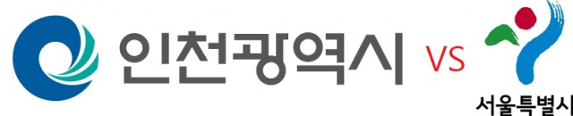 인천시, 서울시 로고