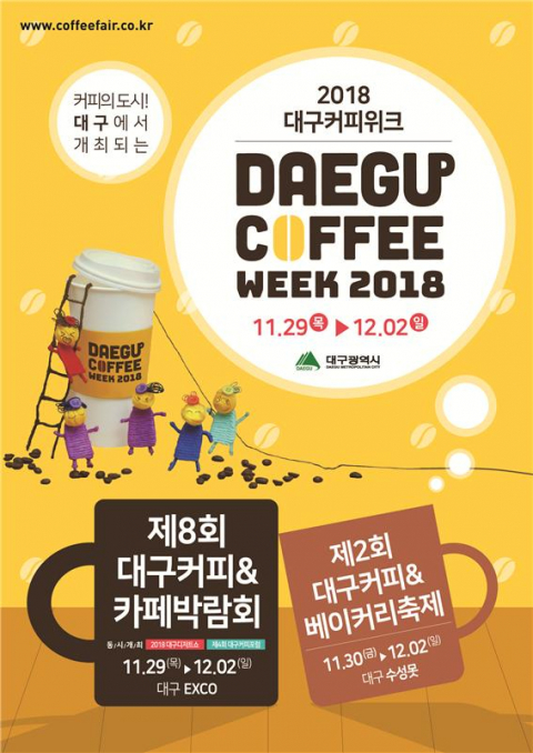 2018 대구커피위크 포스터. 대구시 제공