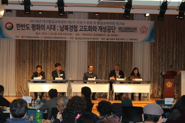 대구통일교육센터와 경북대 평화문제연구소가 공동 주최한 제2차 전문가 포럼 및 통일교육위원 워크숍. 대구통일교육센터 제공