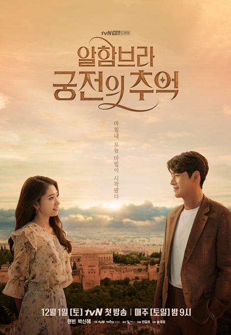 알함브라 궁전의 추억 포스터 이미지. tvN